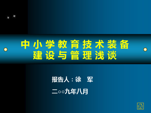 中小学教育技术装备建设与管理浅谈PPT教学课件