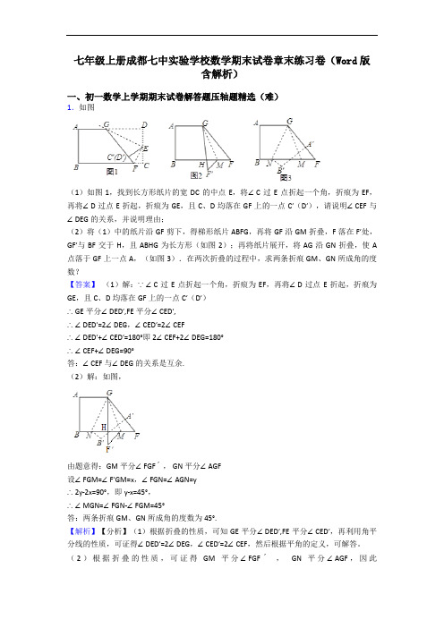 七年级上册成都七中实验学校数学期末试卷章末练习卷(Word版 含解析)