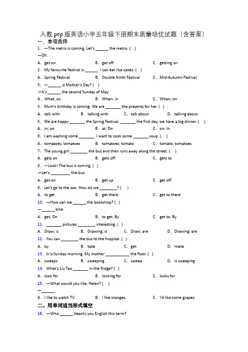 人教pep版英语小学五年级下册期末质量培优试题(含答案)
