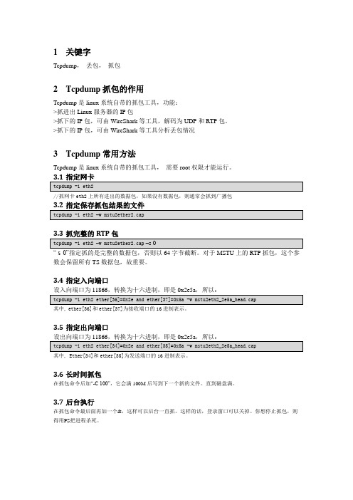 TCPdump抓包及分析方法1