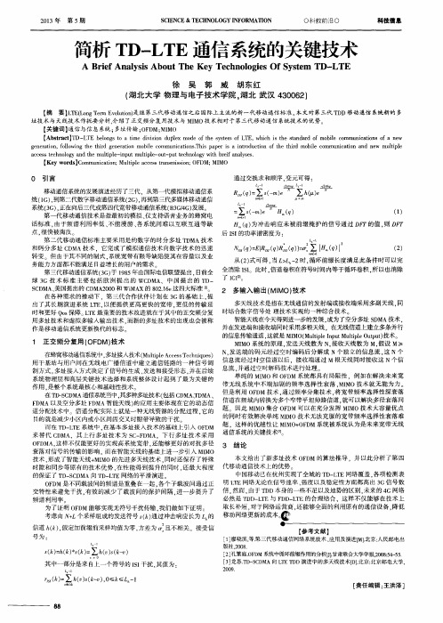 简析TD—LTE通信系统的关键技术