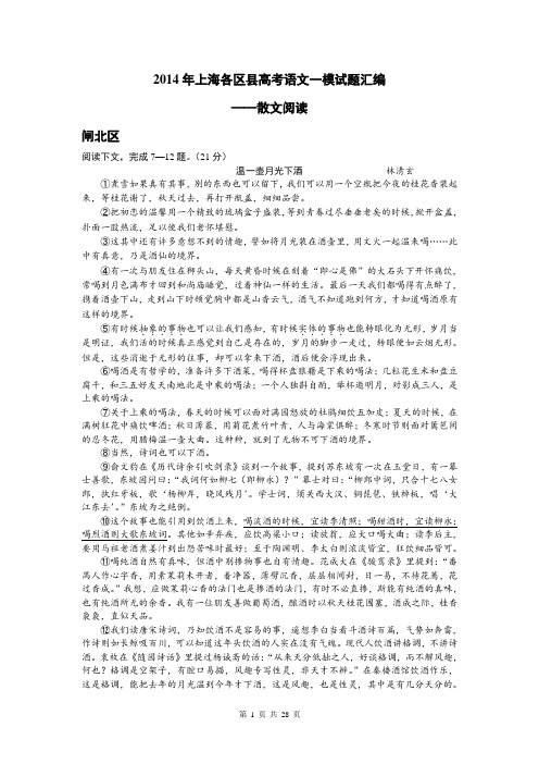 2014上海高考语文各区县一模试题汇编 散文阅读讲解