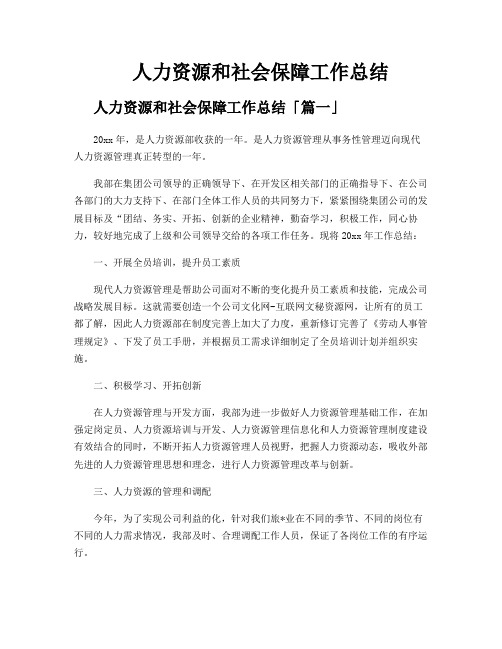 人力资源和社会保障工作总结