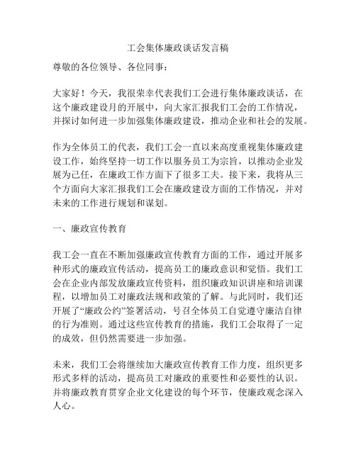 工会集体廉政谈话发言稿