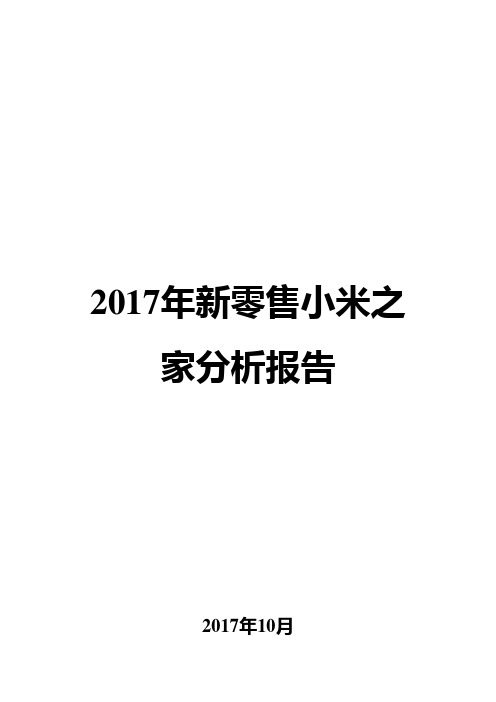 2017年新零售小米之家分析报告