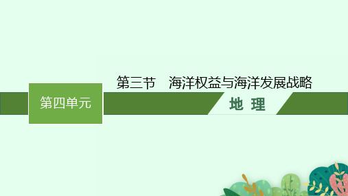 鲁教版高中地理必修第二册精品课件 第四单元 第三节 海洋权益与海洋发展战略