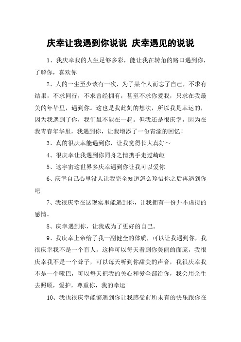 庆幸让我遇到你说说 庆幸遇见的说说