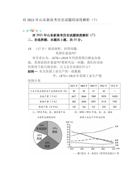 对2021年山东新高考历史试题的深度解析(7)