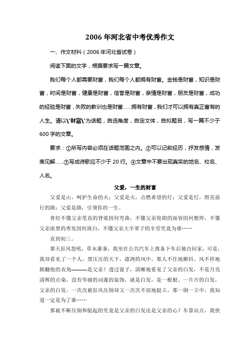 2006年河北省中考满分作文《父爱,一生的财富》