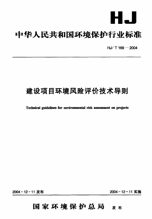 HJT+169-2004建设项目环境风险评价技术导则