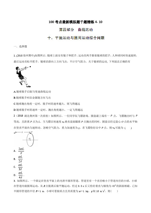 专题4.10 平抛运动与圆周运动综合问题-2019年高考物理100考点最新模拟题千题精练(原卷版)