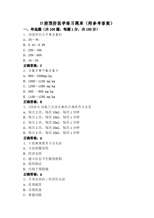 口腔预防医学练习题库(附参考答案)