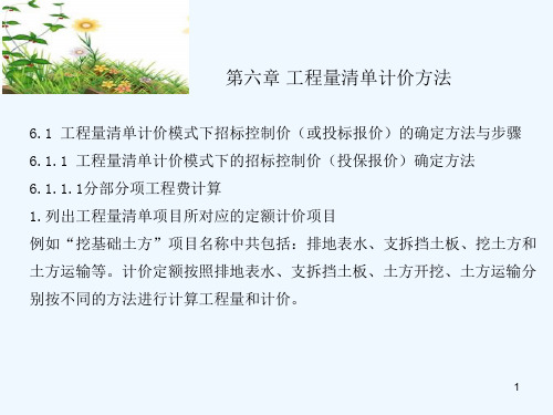 第6章工程量清单计价方法