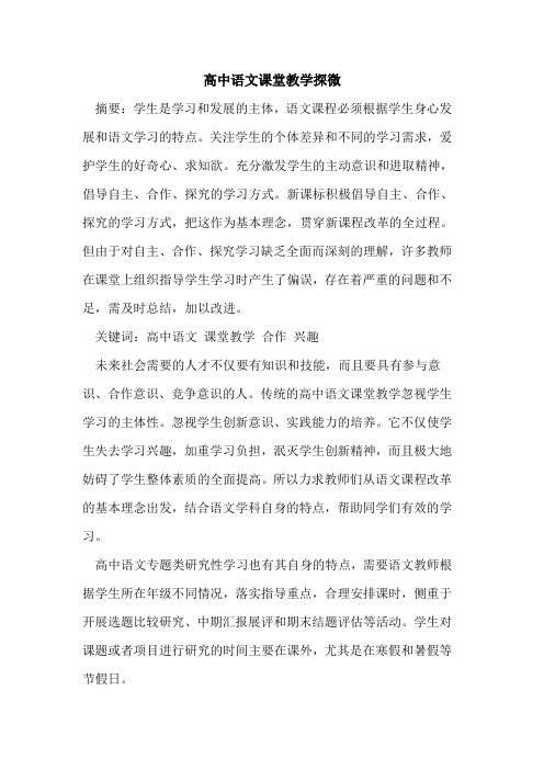 高中语文课堂教学探微论文