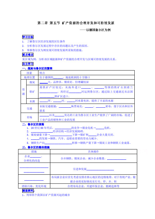 2019(湘教版)高中地理学案 必修三：25矿产资源合理开发和区域可持续发展