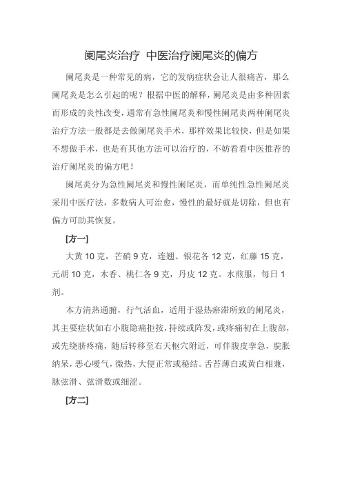 阑尾炎治疗 中医治疗阑尾炎的偏方