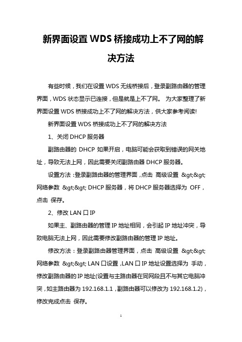 新界面设置WDS桥接成功上不了网的解决方法