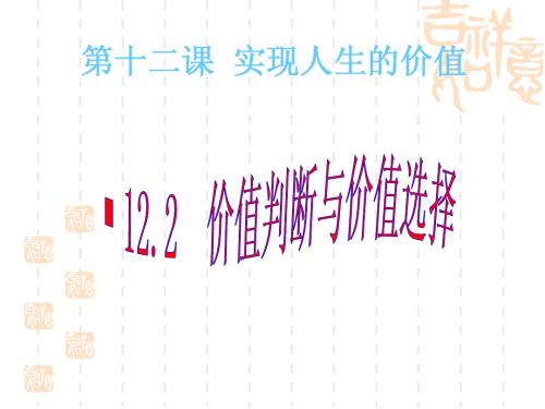 4.12.2价值判断与选择课件BY ZSL