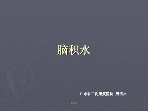 脑积水 含病因、分类等(医学优选)