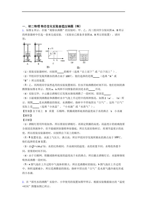 最新苏科版物理八年级上册 物态变化实验专题练习(解析版)