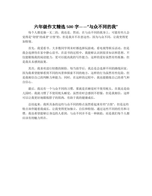 六年级作文精选500字“与众不同的我”