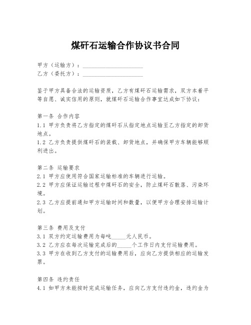 煤矸石运输合作协议书合同