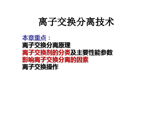 生物分离与纯化技术(生化工艺)第6章 离子交换分离技术