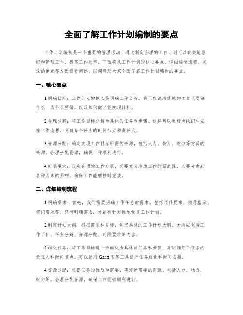 全面了解工作计划编制的要点