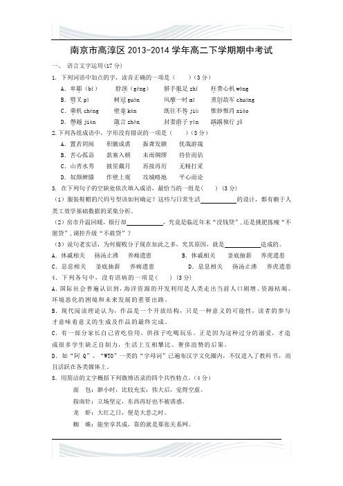 南京市高淳区2013-2014学年高二下学期期中考试语文试题及答案