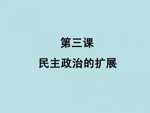 民主政治的扩展