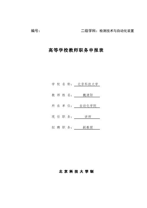 高等学校教师职务申报表-USTB