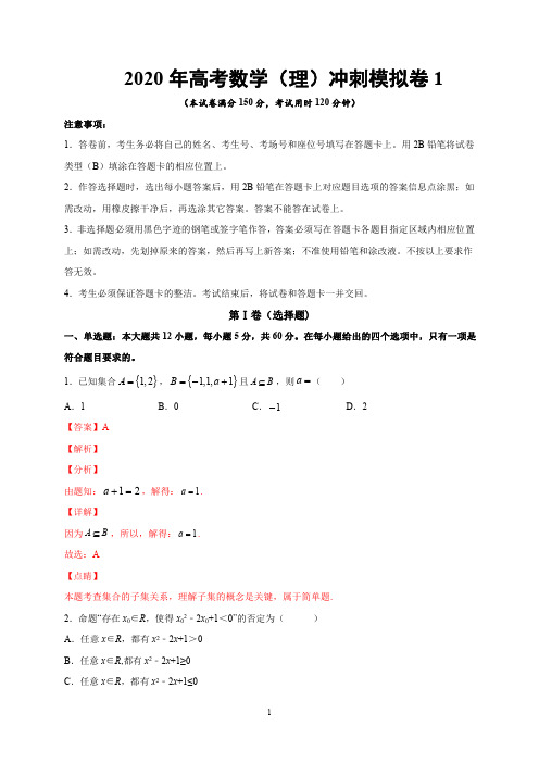 2020年高考数学(理)冲刺模拟卷(一)(全国版含答案解析)