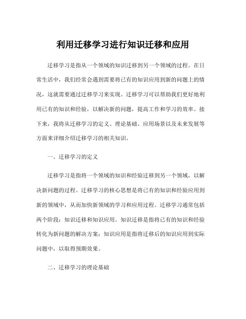 利用迁移学习进行知识迁移和应用