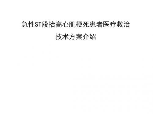 急性心肌梗死医疗救治技术方案-文档资料