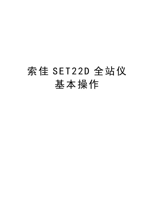 索佳SET22D全站仪基本操作教程文件