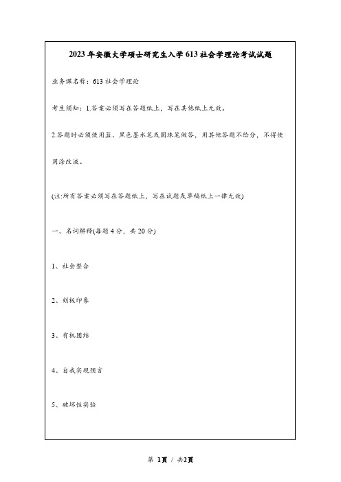 2023年安徽大学硕士研究生入学613社会学考试试题