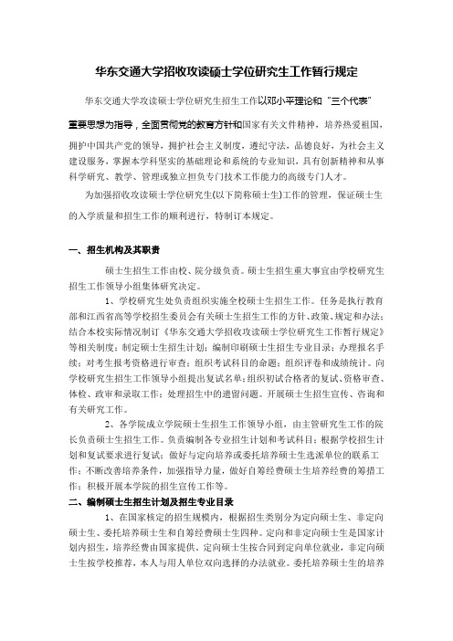 华东交通大学招收攻读硕士学位研究生工作暂行规定