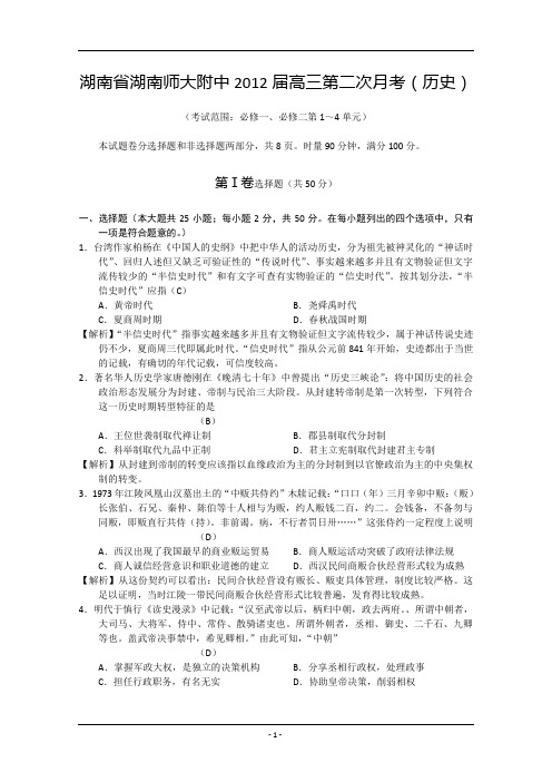 湖南师大附中2012届高三上学期第二次月考(历史)