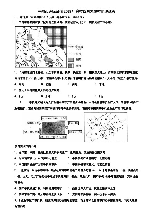 兰州市达标名校2018年高考四月大联考地理试卷含解析