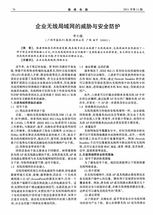 企业无线局域网的威胁与安全防护