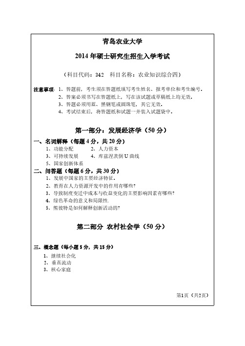 青岛农业大学342农业知识综合四2013-2014年考研专业课真题试卷