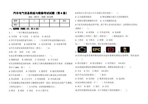 汽车电气设备构造与维修考试试题(含答案)第6套 共7套