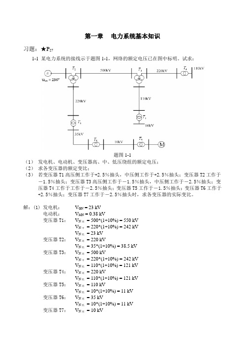 电力系统基础作业大全