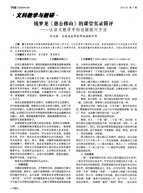 钱梦龙《愚公移山》的课堂实录筒评——议语文教学中的设疑提问方法