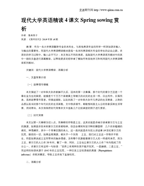 现代大学英语精读4课文Spring sowing赏析