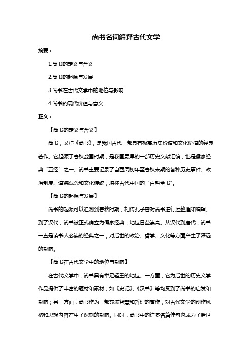 尚书名词解释古代文学