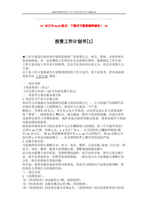2018-2019-投资工作计划书[1]-范文word版 (4页)