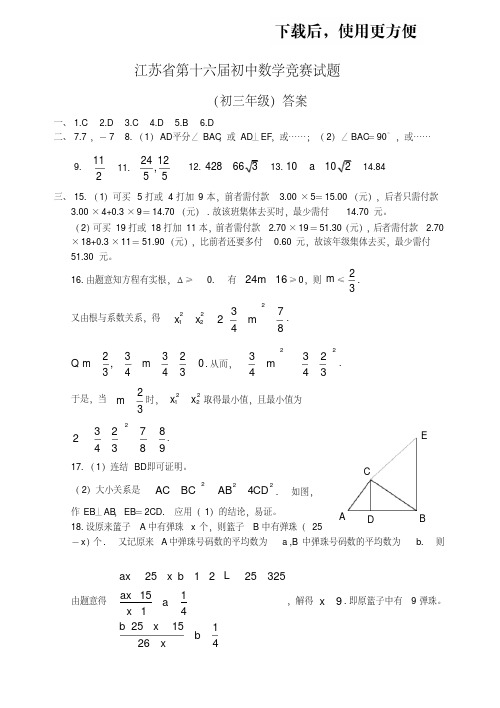 【精品】江苏省第十六届初中数学竞赛试题(初三年级)答案.doc