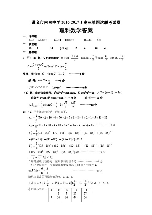 遵义市南白中学第三次联考理科数学答案