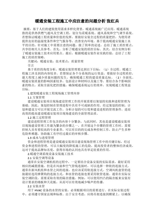 暖通安装工程施工中应注意的问题分析 张红兵